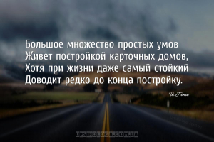 Большое множество простых умов
Живет постройкой карточных домов,
Хотя при...