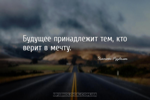 Будущее принадлежит тем, кто верит в мечту....