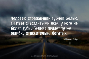 Человек, страдающий зубной болью, считает счастливыми всех, у кого не болят...