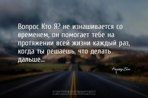 Вопрос Кто Я? не изнашивается со временем, он помогает тебе на протяжении в...