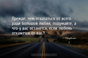 Прежде, чем отказаться от всего ради большой любви, подумайте, а что у вас ...