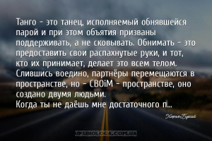 Танго — это танец, исполняемый обнявшейся парой и при этом объятия призваны...
