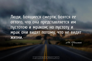 Люди, боящиеся смерти, боятся ее оттого, что она представляется им пустотою...