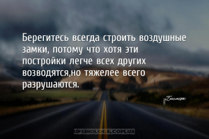 Берегитесь всегда строить воздушные замки, потому что хотя эти постройки ле...
