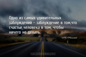 Одно из самых удивительных заблуждений - заблуждение в том,что счастье чело...