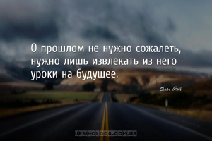 О прошлом не нужно сожалеть, нужно лишь извлекать из него уроки на будущее....