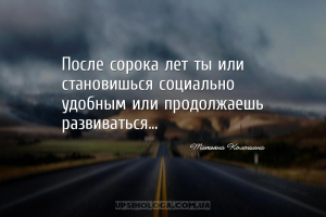 После сорока лет ты или становишься социально удобным или продолжаешь разви...