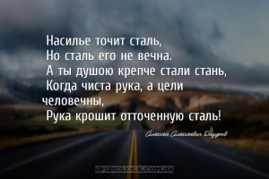 Насилье точит сталь,
Но сталь его не вечна.
А ты душою крепче стали ст...