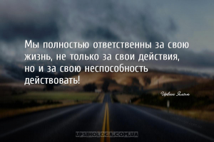 Мы полностью ответственны за свою жизнь, не только за свои действия, но и з...
