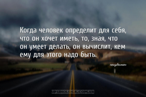 Когда человек определит для себя, что он хочет иметь, то, зная, что он умее...