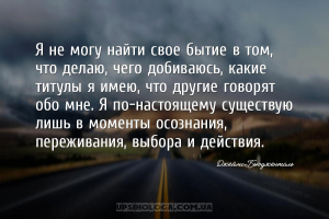 Я не могу найти свое бытие в том, что делаю, чего добиваюсь, какие титулы я...