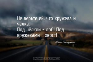 Не верьте ей, что кружева и чёлка...
Под чёлкой - лоб! Под кружевами - хво...