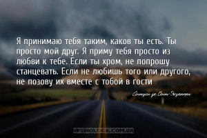 Я принимаю тебя таким, каков ты есть. Ты просто мой друг. Я приму тебя прос...