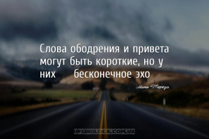 Слова ободрения и привета могут быть короткие, но у них бесконечное эхо...