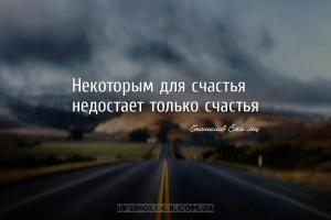 Некоторым для счастья недостает только счастья
...