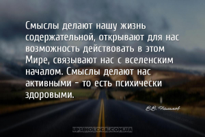 Смыслы делают нашу жизнь содержательной, открывают для нас возможность дейс...