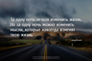 За одну ночь нельзя изменить жизнь. Но за одну ночь можно изменить мысли, к...