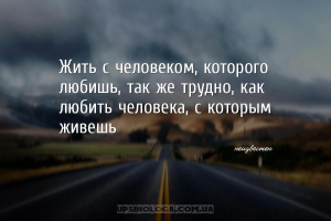 Жить с человеком, которого любишь, так же трудно, как любить человека, с ко...