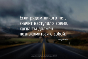 Если рядом никого нет, значит наступило время, когда ты должен познакомитьс...