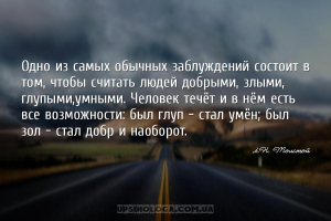 Одно из самых обычных заблуждений состоит в том, чтобы считать людей добрым...