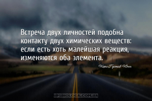 Встреча двух личностей подобна контакту двух химических веществ: если есть ...