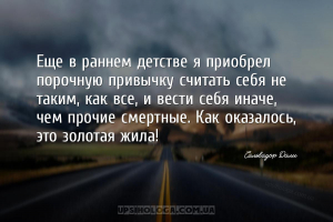 Еще в раннем детстве я приобрел порочную привычку считать себя не таким, ка...