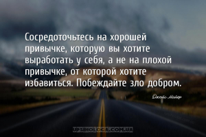 Сосредоточьтесь на хорошей привычке, которую вы хотите выработать у себя, а...