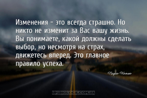 Изменения – это всегда страшно. Но никто не изменит за Вас вашу жизнь. Вы п...