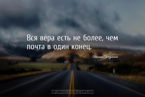 Вся вера есть не более, чем почта в один конец....