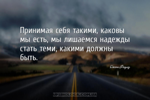 Принимая себя такими, каковы мы есть, мы лишаемся надежды стать теми, каким...