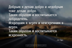 Добрым я делаю добро и недобрым тоже делаю добро.
Таким образом и воспитыв...
