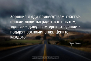 Хорошие люди принесут вам счастье, плохие люди наградят вас опытом, худшие ...