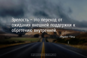 Зрелость – это переход от ожидания внешней поддержки к обретению внутренней...