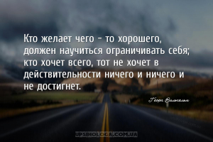 Кто желает чего - то хорошего, должен научиться ограничивать себя; кто хоче...