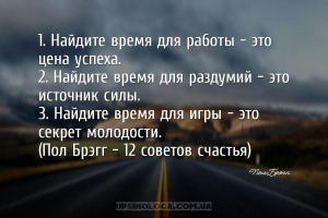 1. Найдите время для работы — это цена успеха.
2. Найдите время для раздум...