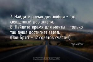 7. Найдите время для любви — это священный дар жизни.
8. Найдите время для...