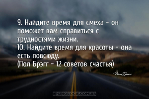 9. Найдите время для смеха — он поможет вам справиться с трудностями жизни....