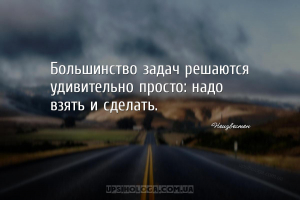 Большинство задач решаются удивительно просто: надо взять и сделать....