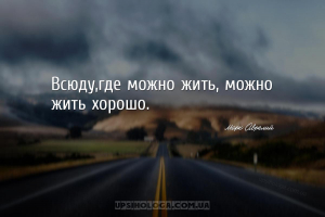 Всюду,где можно жить, можно жить хорошо....