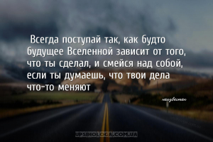 «Всегда поступай так, как будто будущее Вселенной зависит от того, что ты с...