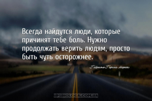 Всегда найдутся люди, которые причинят тебе боль. Нужно продолжать верить л...