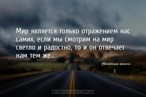 Мир является только отражением нас самих, если мы смотрим на мир светло и р...