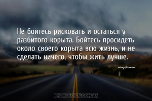 Не бойтесь рисковать и остаться у разбитого корыта. Бойтесь просидеть около...