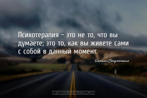 Психотерапия - это не то, что вы думаете; это то, как вы живете сами с собо...