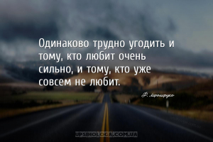Одинаково трудно угодить и тому, кто любит очень сильно, и тому, кто уже со...