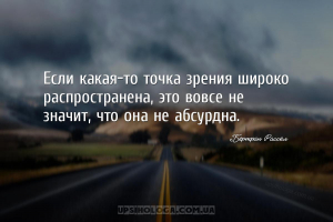 Если какая-то точка зрения широко распространена, это вовсе не значит, что ...