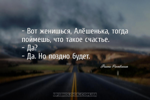 — Вот женишься, Алёшенька, тогда поймешь, что такое счастье.
— Да?
— Да. ...
