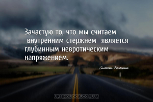 Зачастую то, что мы считаем «внутренним стержнем» является глубинным неврот...