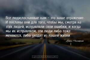 Все люди,посланные нам - это наше отражение. И посланы они для того, чтобы ...