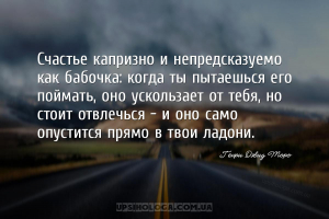Счастье капризно и непредсказуемо как бабочка: когда ты пытаешься его пойма...